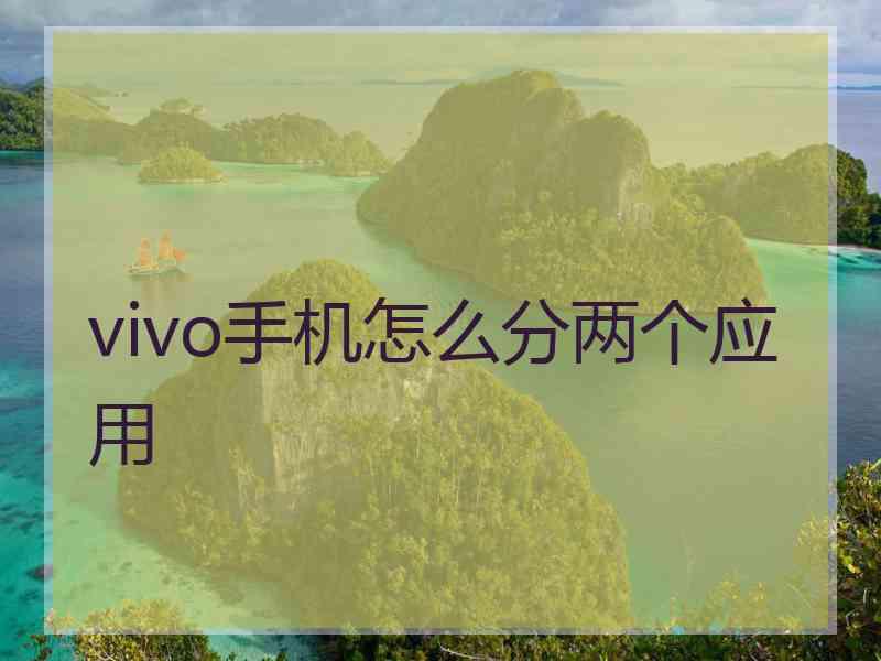 vivo手机怎么分两个应用