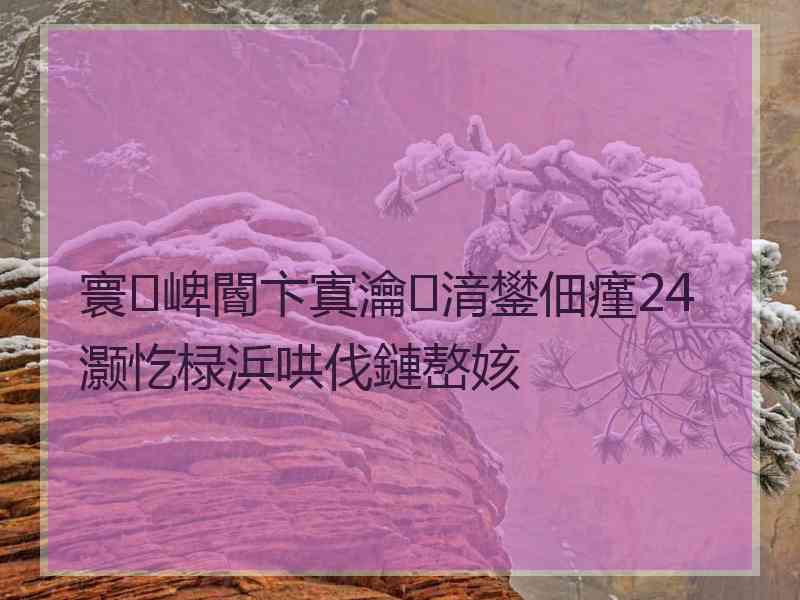 寰崥閽卞寘瀹㈡湇鐢佃瘽24灏忔椂浜哄伐鏈嶅姟