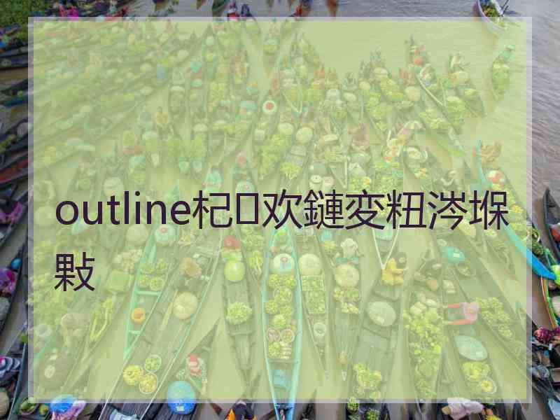 outline杞欢鏈変粈涔堢敤