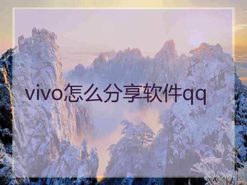 vivo怎么分享软件qq