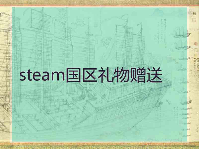 steam国区礼物赠送