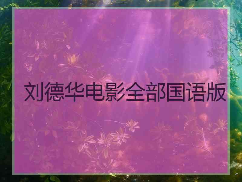 刘德华电影全部国语版