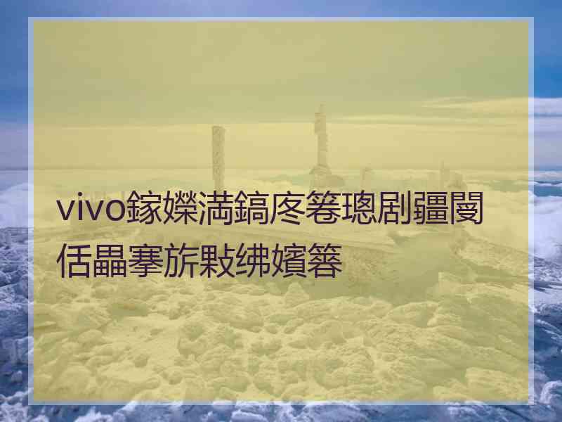 vivo鎵嬫満鎬庝箞璁剧疆閿佸畾搴旂敤绋嬪簭