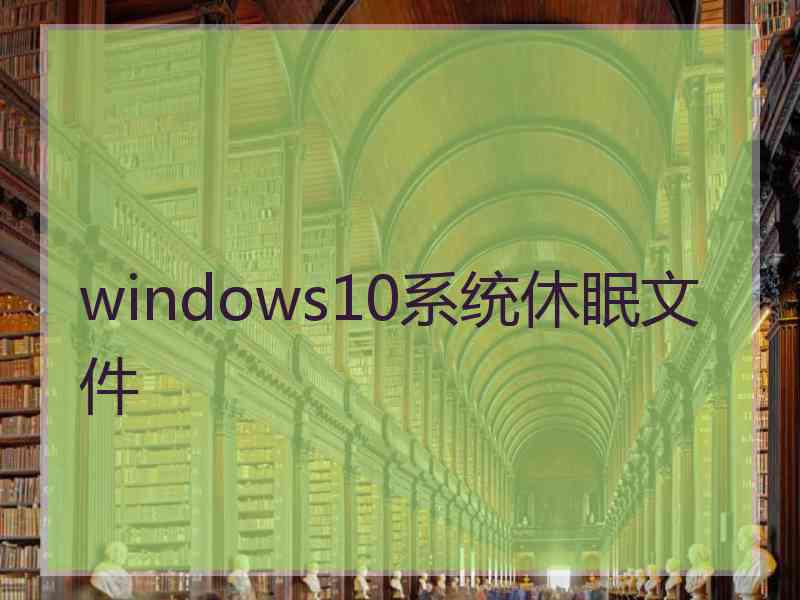 windows10系统休眠文件