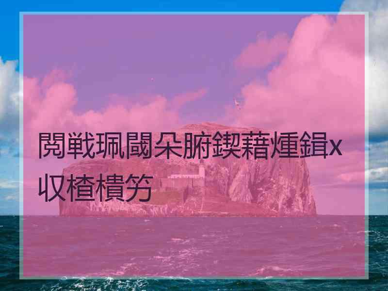 閲戦珮閾朵腑鍥藉煄鍓х収楂樻竻