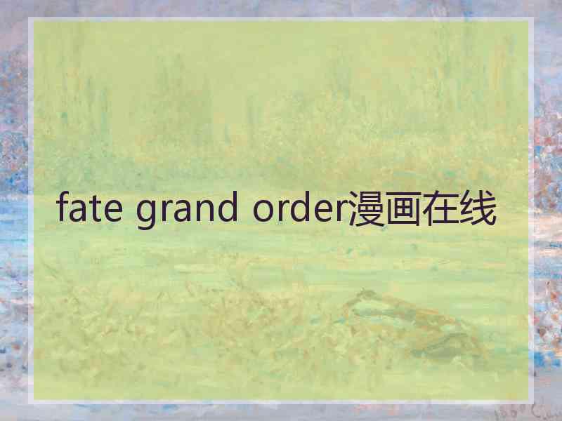 fate grand order漫画在线