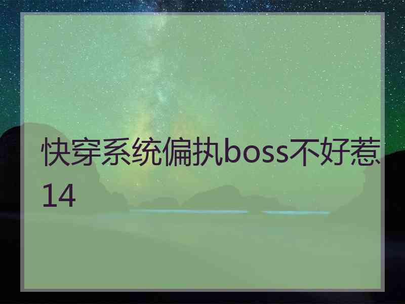 快穿系统偏执boss不好惹14