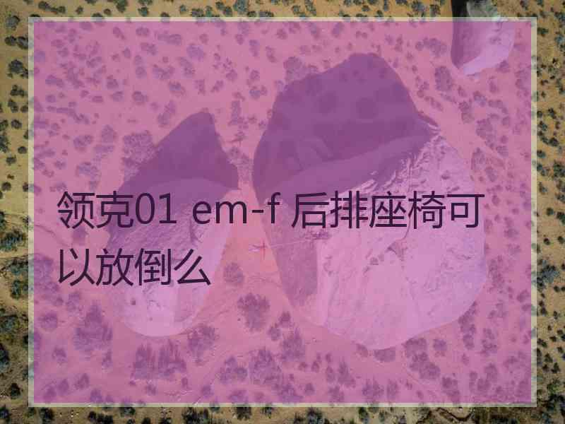 领克01 em-f 后排座椅可以放倒么