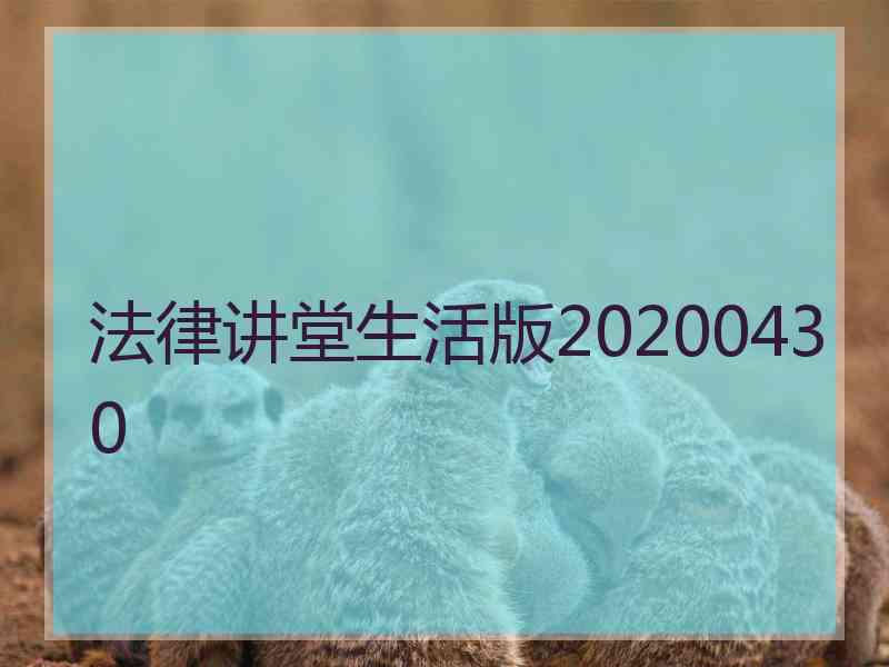 法律讲堂生活版20200430