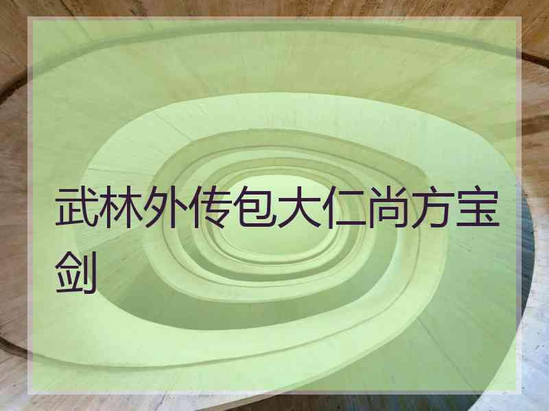 武林外传包大仁尚方宝剑