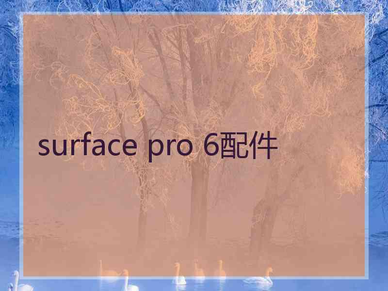 surface pro 6配件