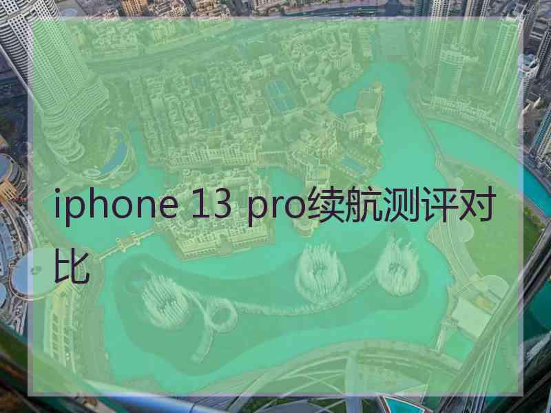 iphone 13 pro续航测评对比