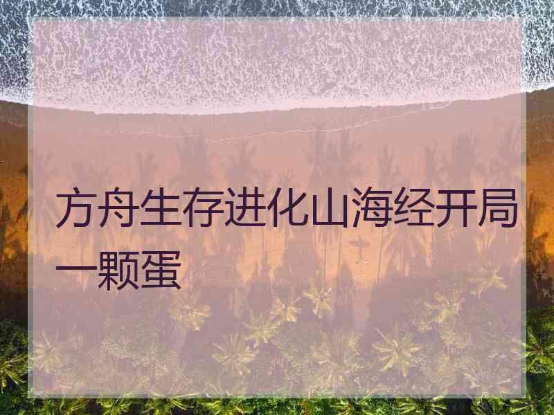 方舟生存进化山海经开局一颗蛋