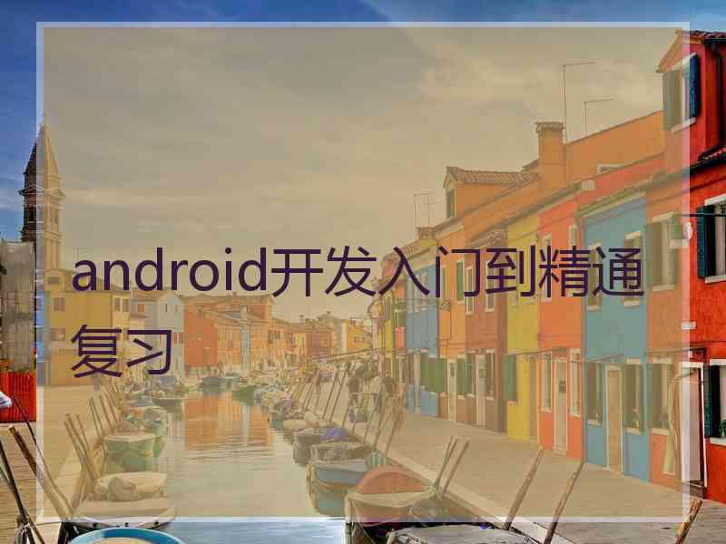 android开发入门到精通复习