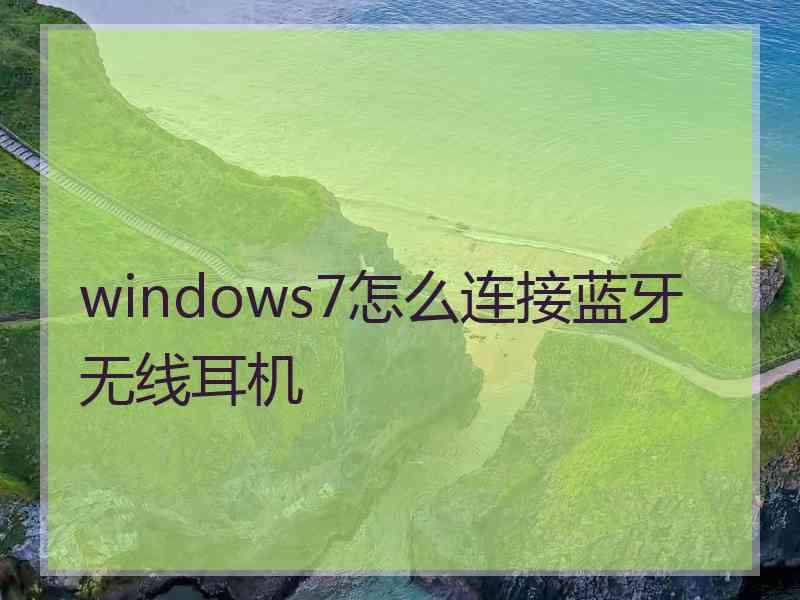 windows7怎么连接蓝牙无线耳机