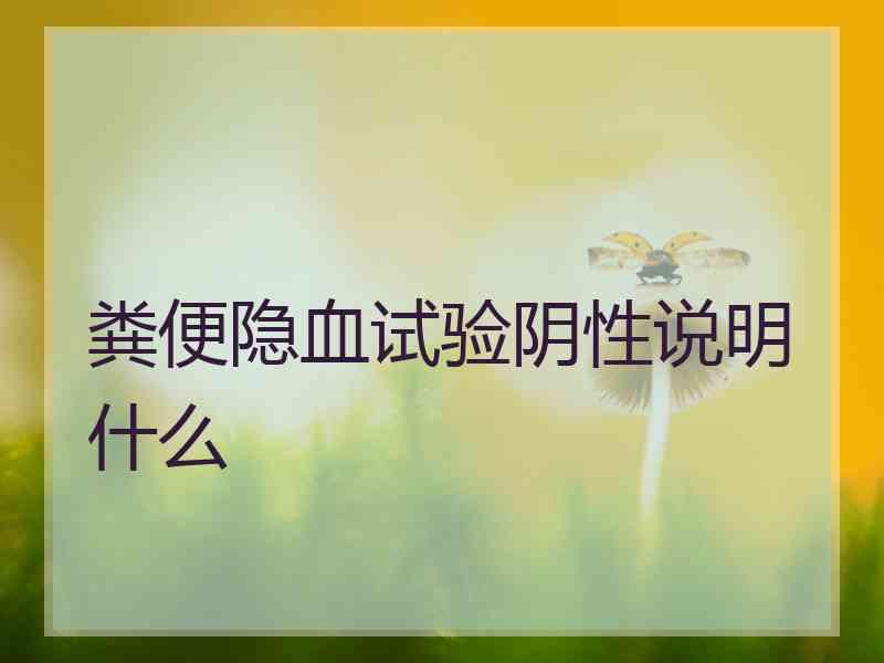 粪便隐血试验阴性说明什么