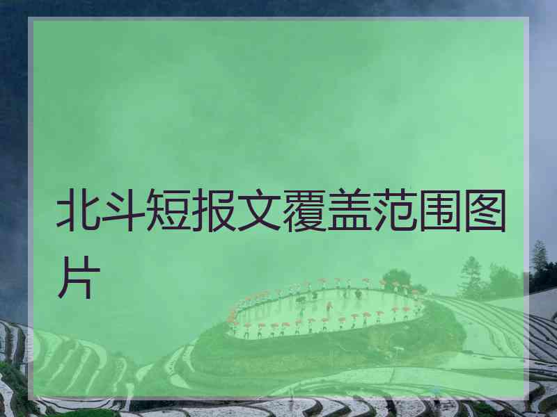 北斗短报文覆盖范围图片