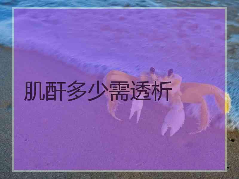 肌酐多少需透析