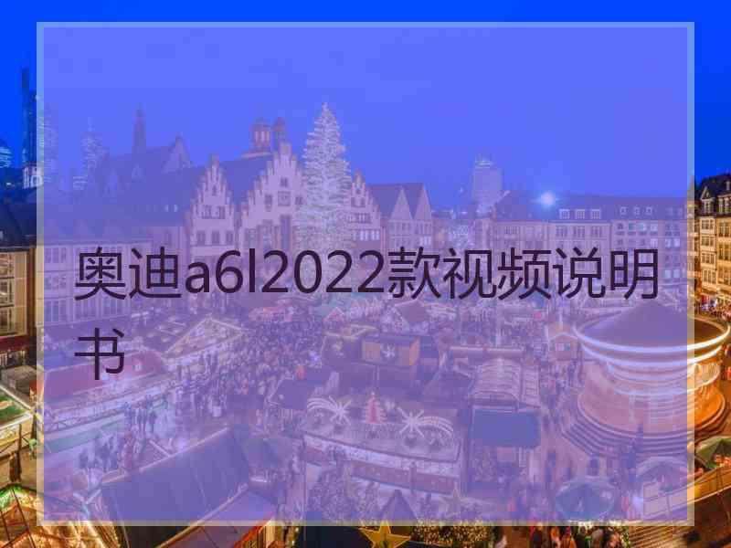 奥迪a6l2022款视频说明书