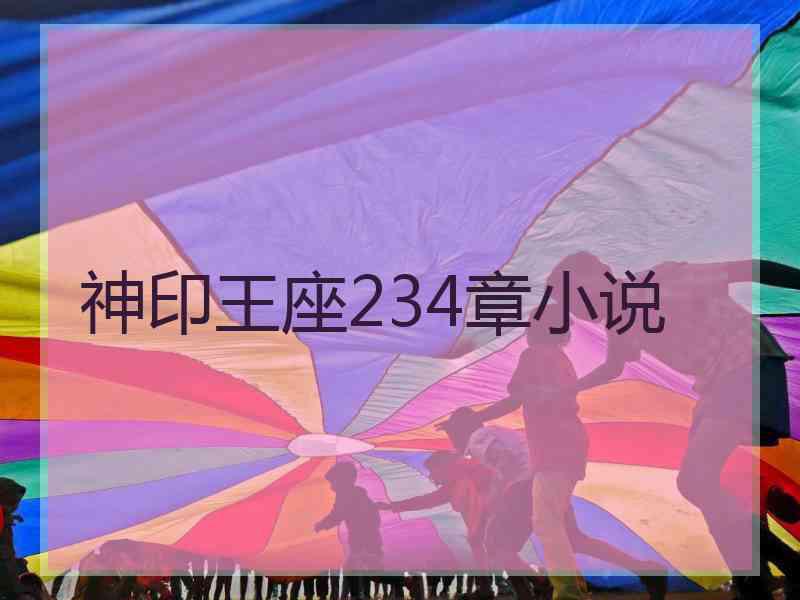 神印王座234章小说