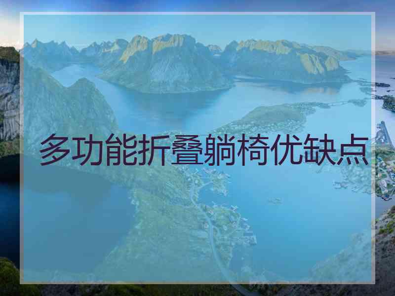 多功能折叠躺椅优缺点