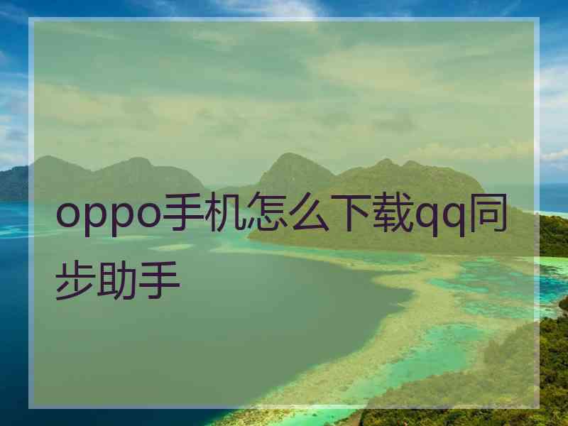 oppo手机怎么下载qq同步助手