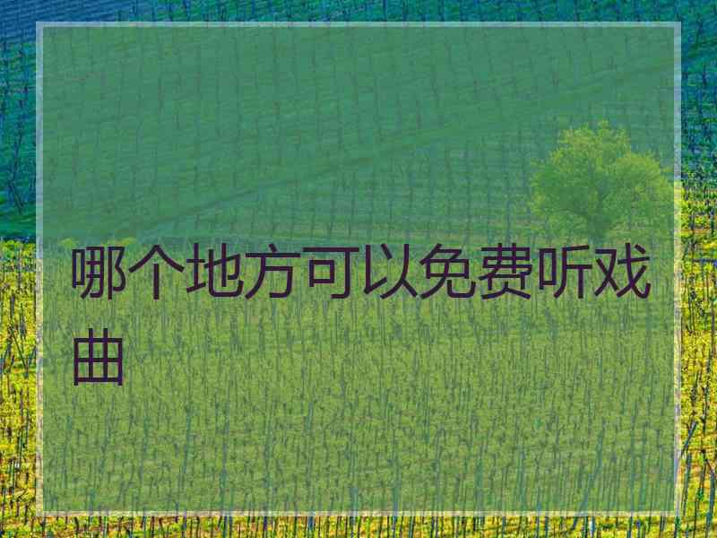 哪个地方可以免费听戏曲