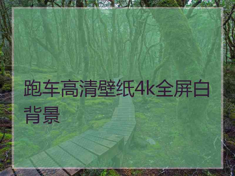 跑车高清壁纸4k全屏白背景