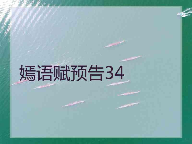 嫣语赋预告34