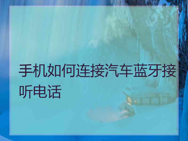 手机如何连接汽车蓝牙接听电话