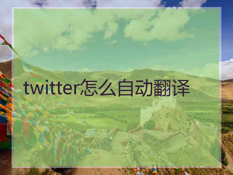 twitter怎么自动翻译