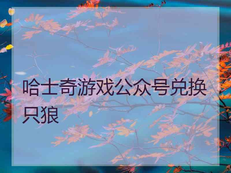 哈士奇游戏公众号兑换只狼