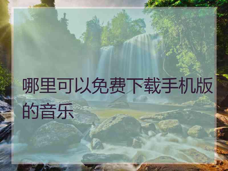 哪里可以免费下载手机版的音乐