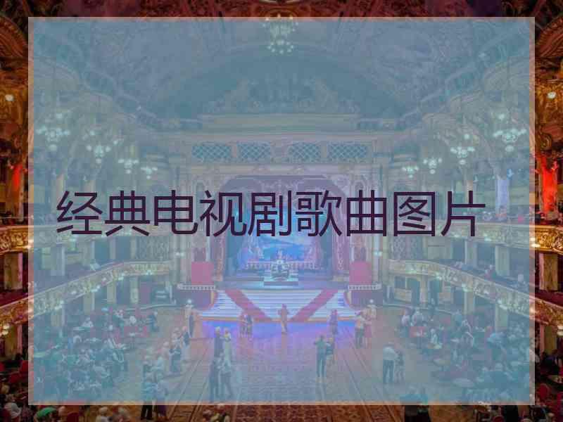 经典电视剧歌曲图片