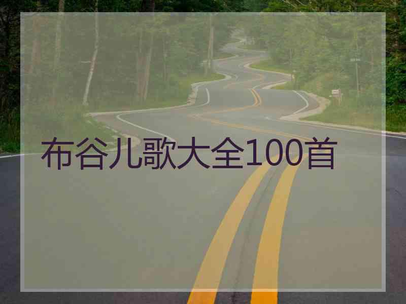 布谷儿歌大全100首