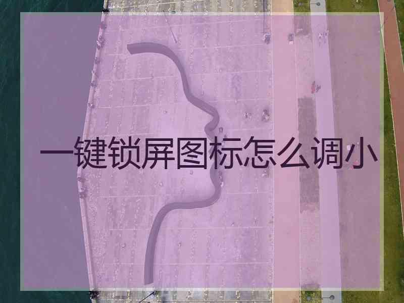 一键锁屏图标怎么调小