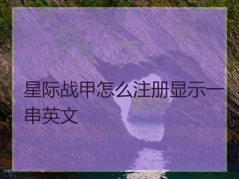 星际战甲怎么注册显示一串英文