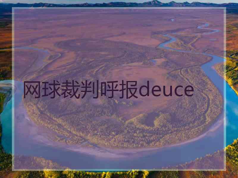 网球裁判呼报deuce