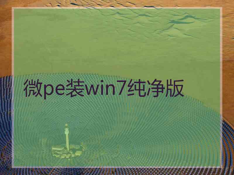 微pe装win7纯净版