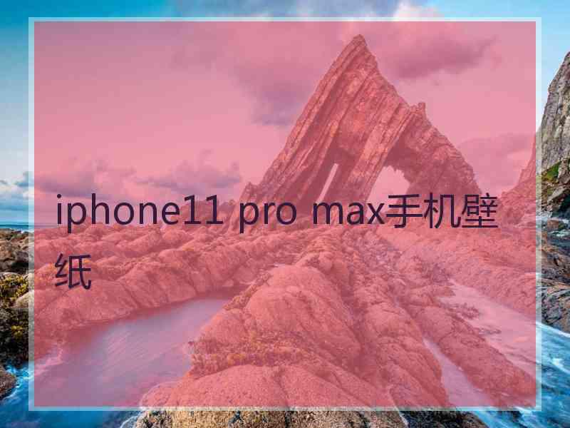 iphone11 pro max手机壁纸