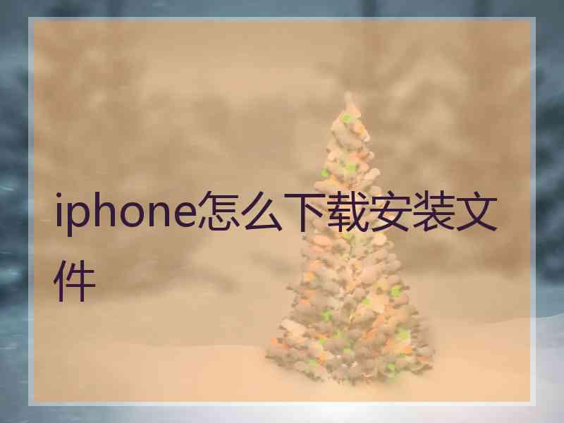 iphone怎么下载安装文件