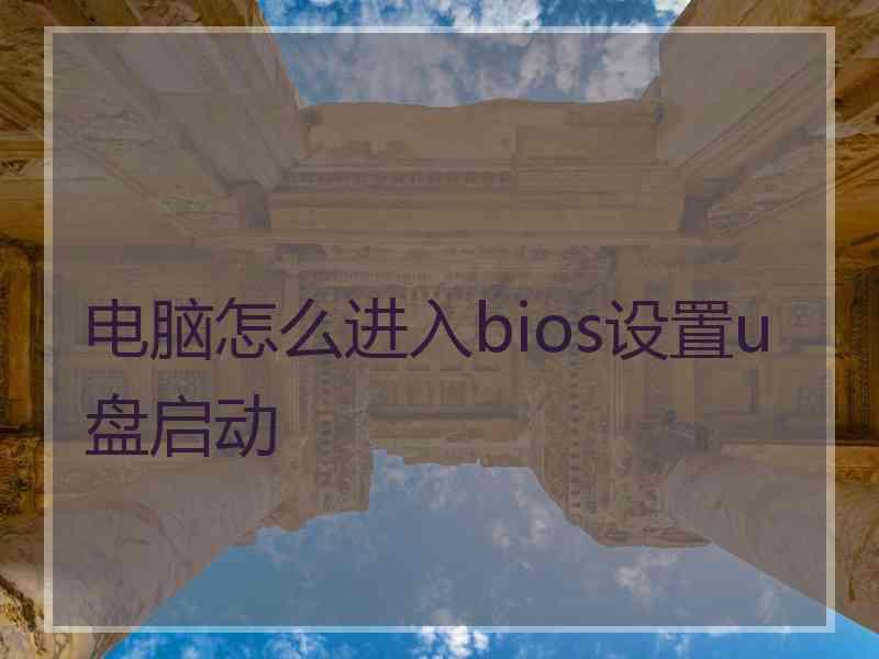 电脑怎么进入bios设置u盘启动