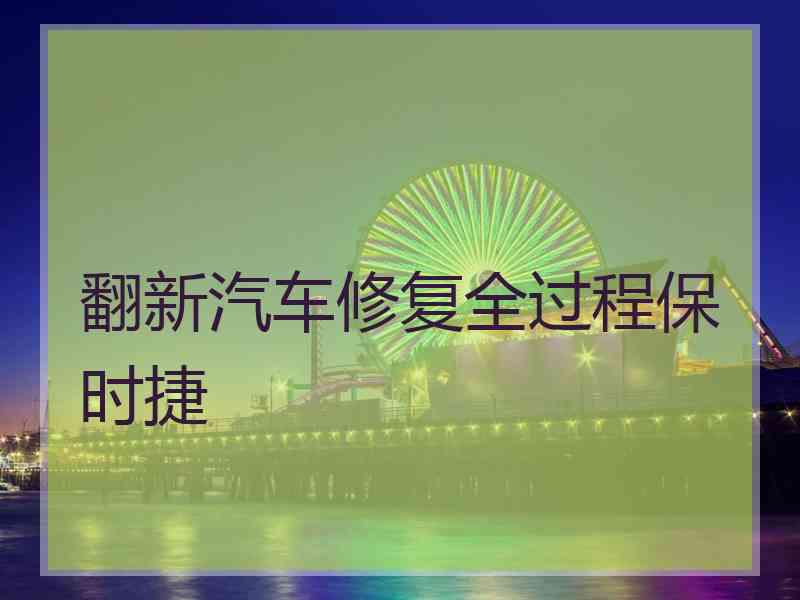 翻新汽车修复全过程保时捷