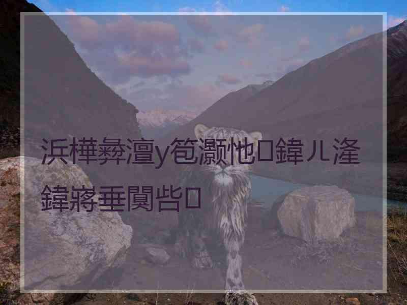 浜樺彜澶у笣灏忚鍏ㄦ湰鍏嶈垂闃呰