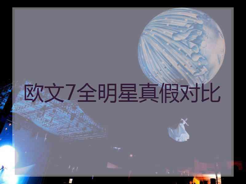 欧文7全明星真假对比