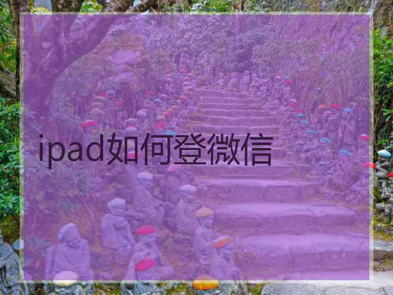 ipad如何登微信