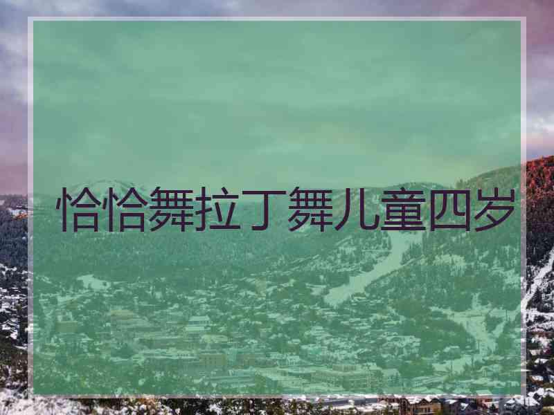 恰恰舞拉丁舞儿童四岁