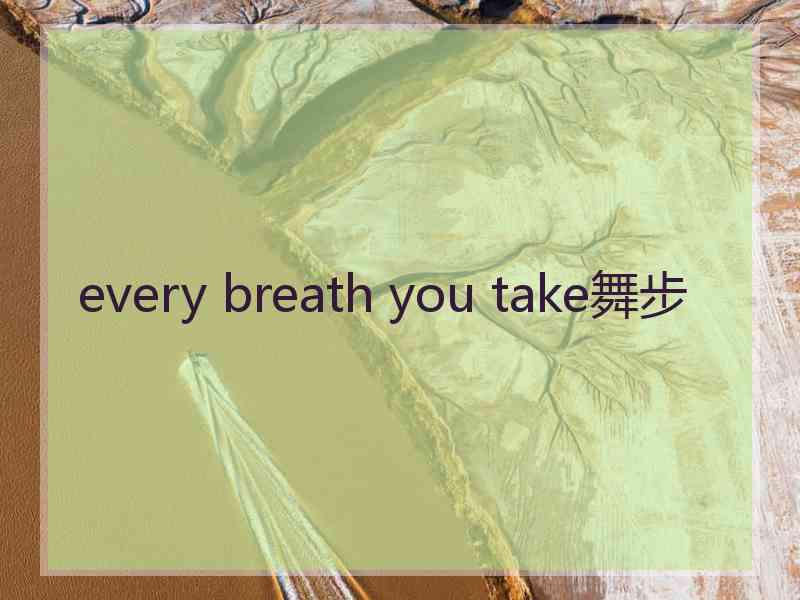 every breath you take舞步