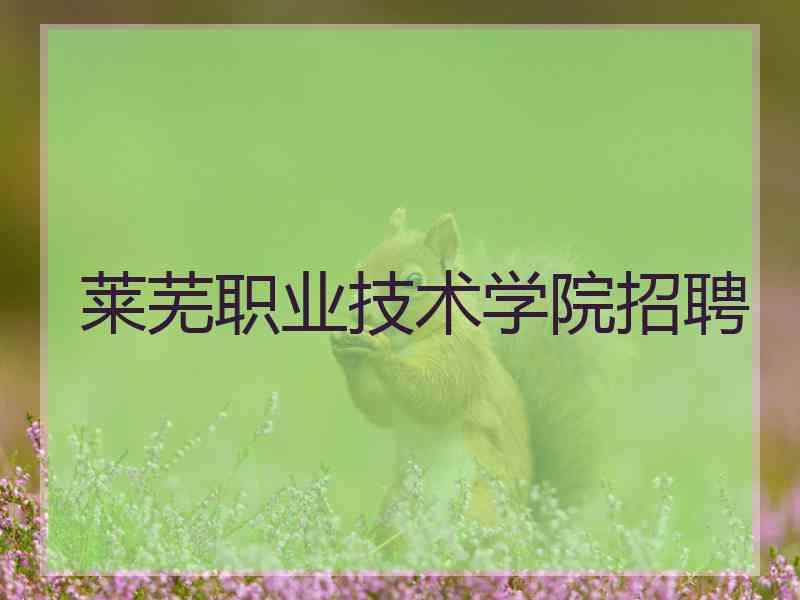 莱芜职业技术学院招聘