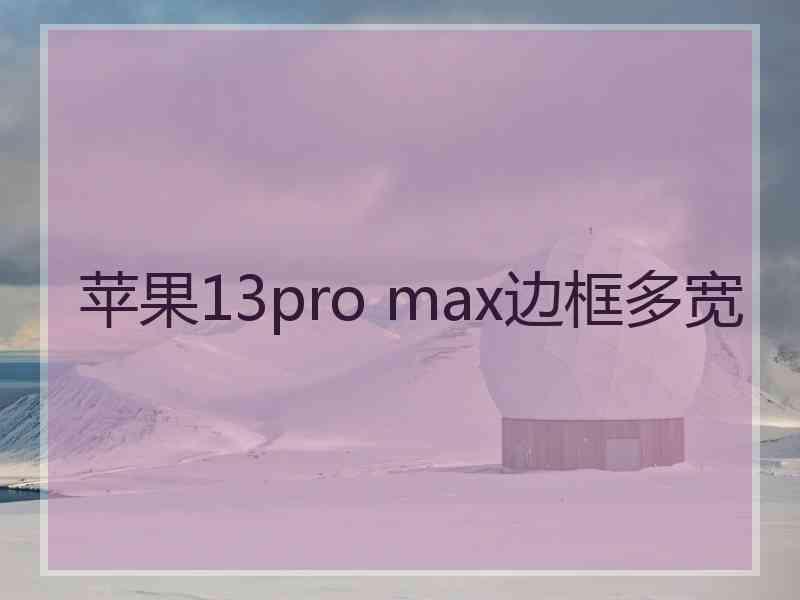 苹果13pro max边框多宽